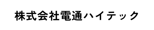 株式会社電通ハイテック